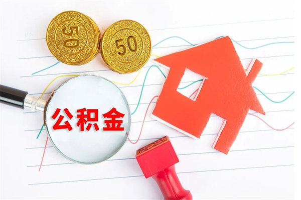 东至老家买房提取公积金（老家有房能提公积金吗）