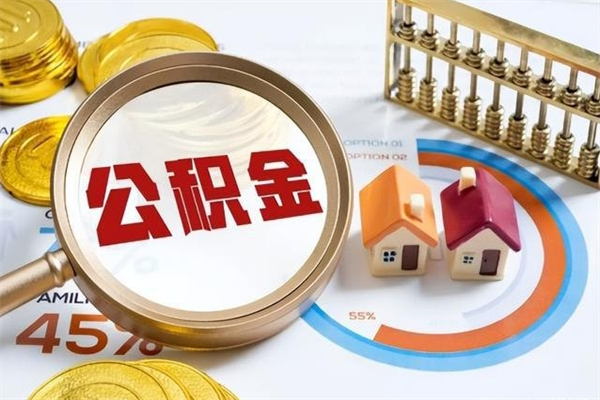 东至泰州离职公积金提取（离开泰州公积金怎么取出来）