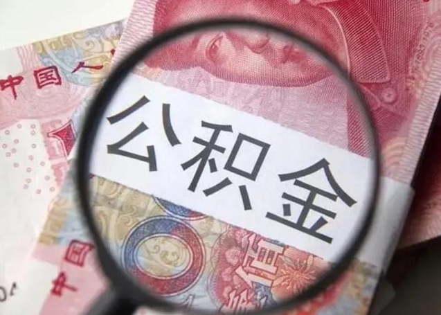 东至找人代取公积金8000可以取吗（找人代取公积金需要多少钱手续费）