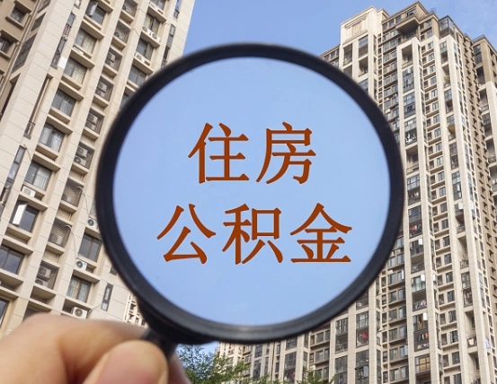 东至我的公积金有17000能取多少（公积金有1700能提多少）