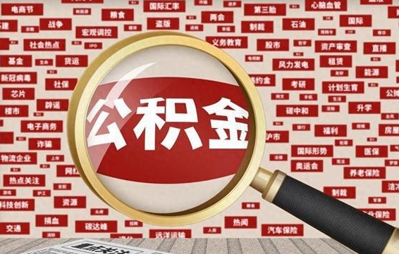 东至失业后怎么提取公积金（失业了如何领取公积金）